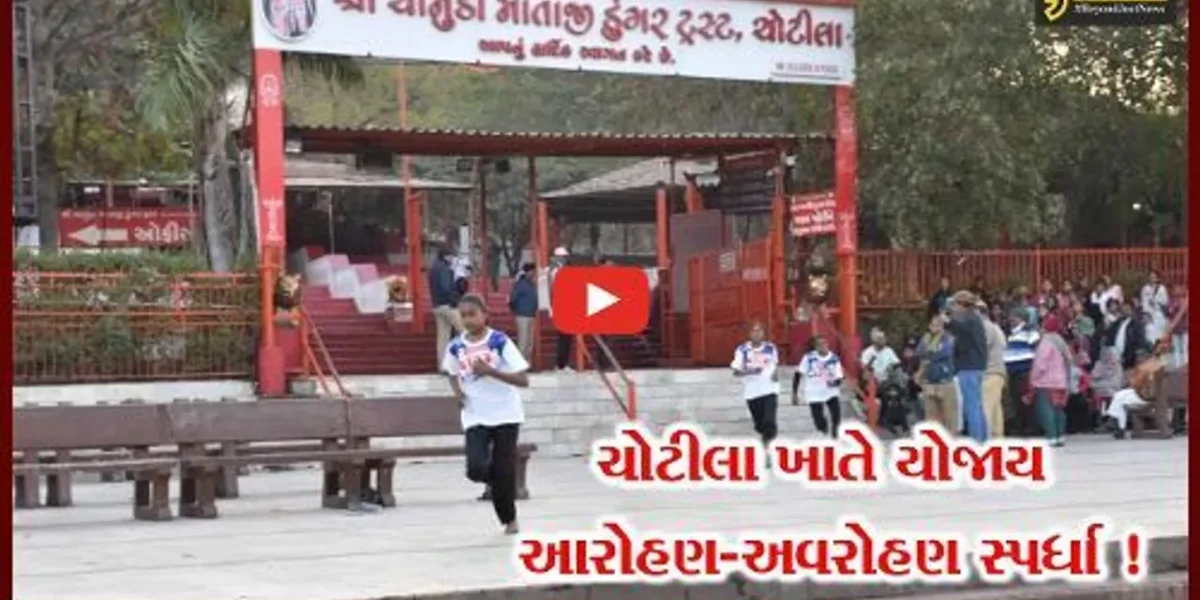 સુરેન્દ્રનગર: ચોટીલા ખાતે રાજ્યકક્ષાની આરોહણ-અવરોહણ સ્પર્ધાના તૃતીય સંસ્કરણનું કરાયું આયોજન