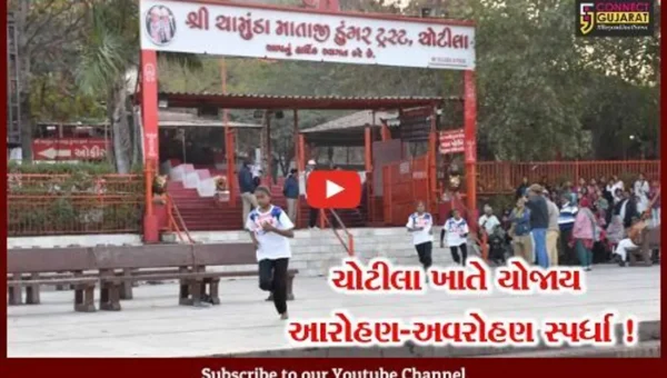સુરેન્દ્રનગર: ચોટીલા ખાતે રાજ્યકક્ષાની આરોહણ-અવરોહણ સ્પર્ધાના તૃતીય સંસ્કરણનું કરાયું આયોજન