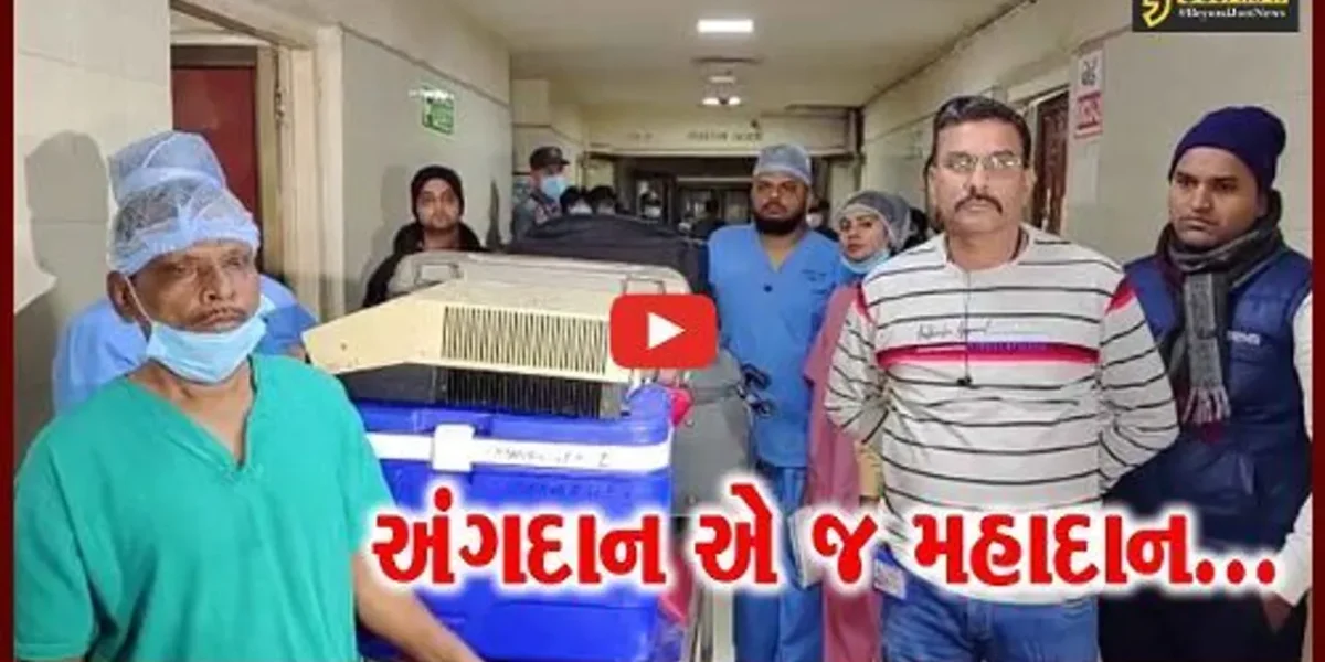 સુરત : બ્રેઇન્ડેડ મહિલાના અંગદાન થકી માનવતાની મહેક સાથે પરિજનોએ સમાજને નવી દિશા બતાવી…