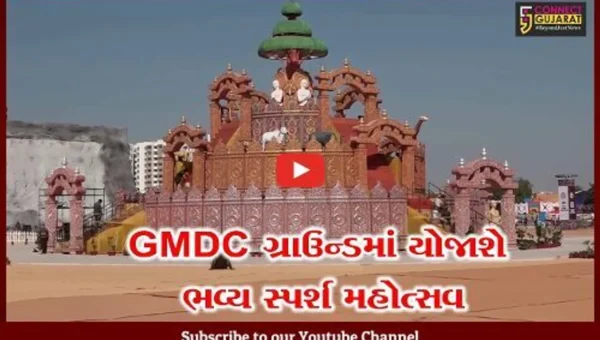 અમદાવાદ : GMDC ગ્રાઉન્ડમાં ભવ્ય સ્પર્શ મહોત્સવનું આયોજન, કેન્દ્રીય ગૃહમંત્રી કરશે મહોત્સવનું ઉદ્ઘાટન…