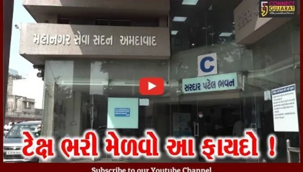 અમદાવાદ: AMC દ્વારા ટેક્ષની આવક વધે એ માટે માફી યોજનાની જાહેરાત,જુઓ શું થશે લાભ