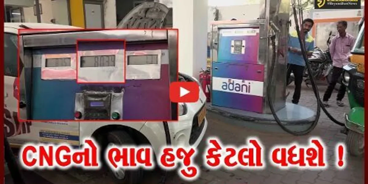 અમદાવાદ: CNGનો ભાવ ફાટીને ધુમાડે, ભાવ વધારાના કારણે સામાન્ય લોકોની કફોડી હાલત