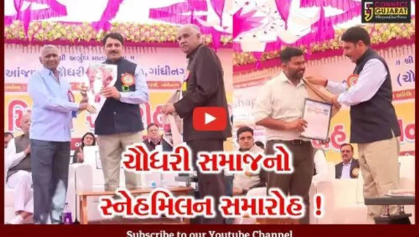 ગાંધીનગર: ઉતર ગુજરાત આંજણા ચૌધરી સેવા મંડળનો સ્નેહ મિલન સમારોહ યોજાયો,વિધાનસભાના અધ્યક્ષ શંકર ચૌધરી રહ્યા ઉપસ્થિત