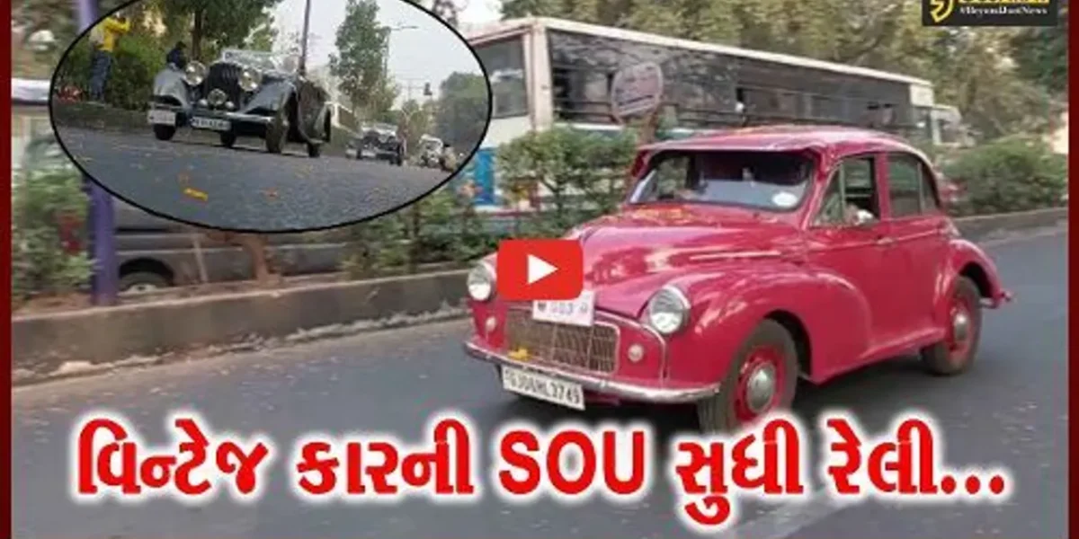 એશિયાનો સૌથી ભવ્ય વિન્ટેજ કાર શો વડોદરામાં યોજાયો,75 વિન્ટેજ કારની રેલી SOU પહોચી…