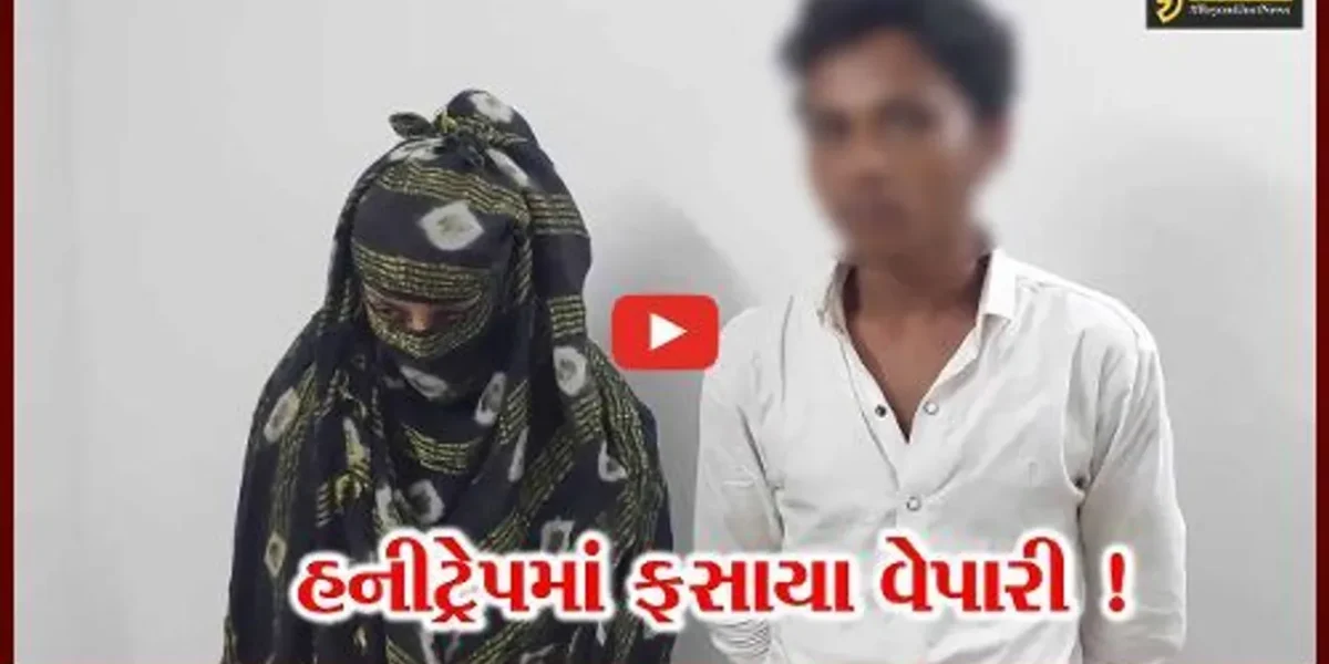 ભાવનગર: પતિએ પત્નીની મદદથી વેપારીને ફસાવ્યો હનીટ્રેપમાં,પત્ની સાથેની અંગત પળનો વીડિયો વોટ્સએપ પર મોકલ્યો
