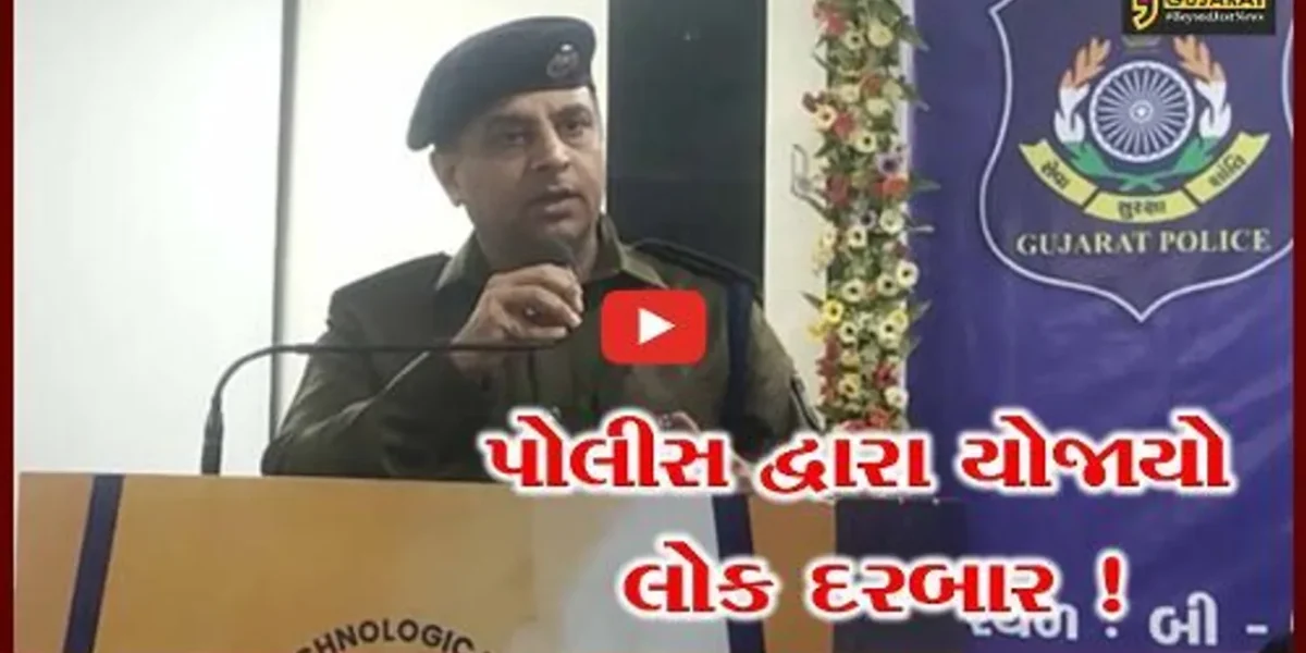 અમદાવાદ: પોલીસ દ્વારા લોક દરબારનું આયોજન, વ્યાજખોરોના દૂષણને ડામવા કરાય ચર્ચા