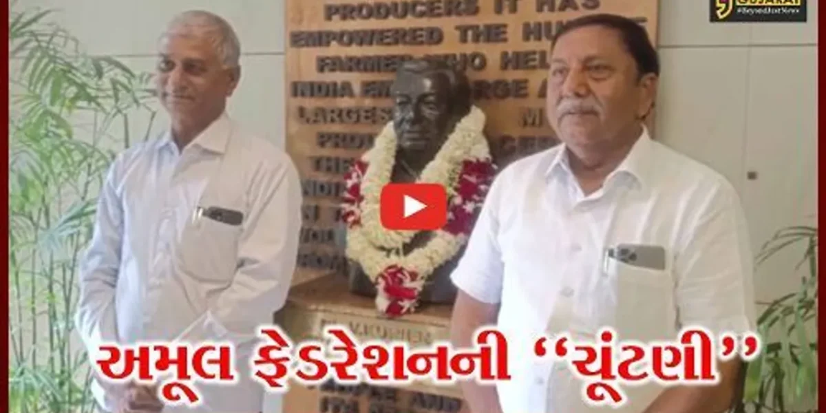 આણંદ : GCMMF-અમૂલના ચેરમેનની ચૂંટણી યોજાય, ચેરમેન પદે શામળ પટેલ થયા રિપીટ…