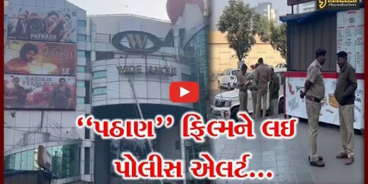 અમદાવાદ : બહુચર્ચિત ફિલ્મ પઠાણ આ’ખરે થઈ રિલીઝ, સિનેમા ગૃહ બહાર પોલીસ પ્રોટેક્શન અપાયું…