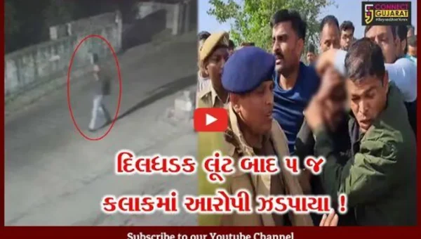 સુરત: માંડવીના ઉશ્કેર ગામે 1 કિલોથી વધુના સોનાની લૂંટ, માત્ર 5 જ કલાકમાં પોલીસે આરોપીઓને દબોચી લીધા