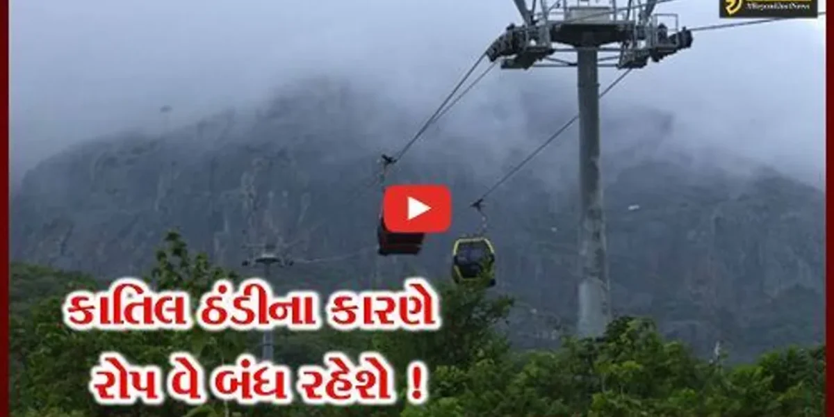 કાતિલ પવાનોના કારણે તાપમાનનો પારો ગગડ્યો, ગિરનાર અને પાવાગઢમાં રોપ વે સેવા બંધ