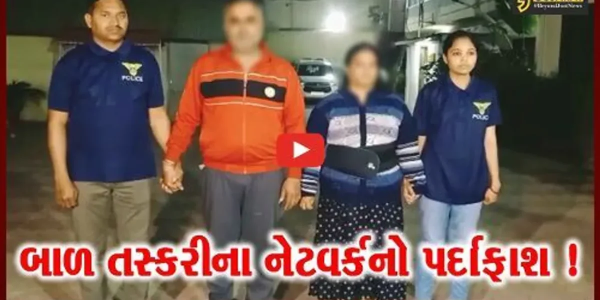 અમદાવાદ:બાળ તસ્કરીના મોટા નેટવર્કનો પર્દાફાશ, રૂ.2 લાખની કિંમતે બાળકો વેચાઈ રહ્યો હોવાનો ખુલાસો