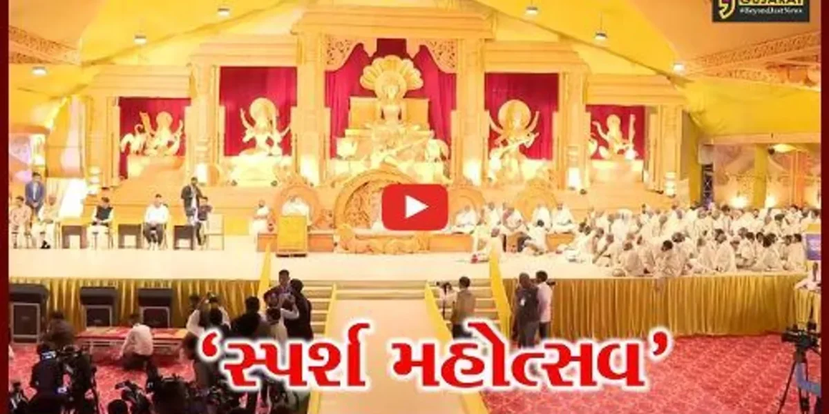 અમદાવાદમાં “સ્પર્શ મહોત્સવ” : સદકાર્યો-ધર્મકાર્યો કરવા માટે અધ્યાત્માનો સ્પર્શ ખૂબ જરૂરી : મુખ્યમંત્રી