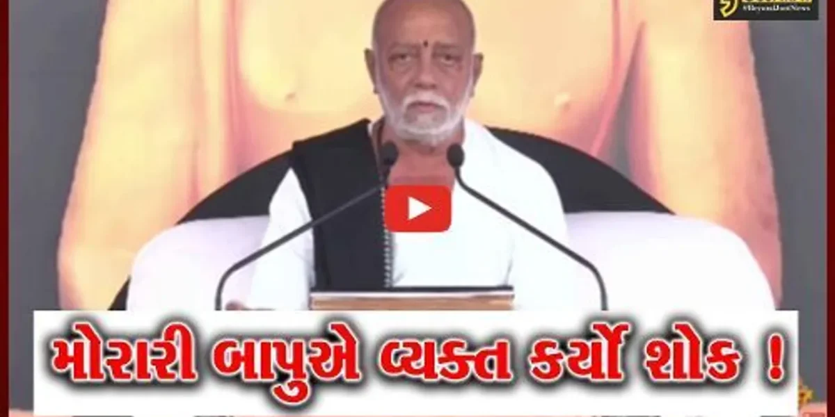 અમરેલી : નવસારી નજીક ગમખ્વાર અકસ્માતમાં મૃત્યુ પામેલા 9 લોકો પ્રત્યે મોરારી બાપુએ શોક વ્યક્ત કર્યો…
