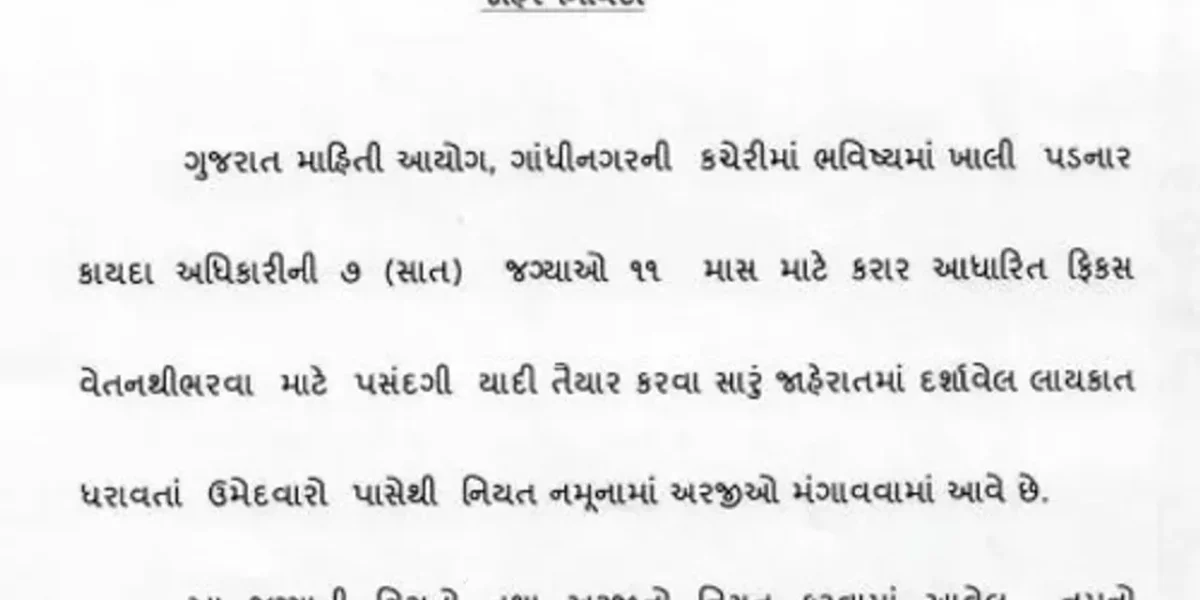 ગુજરાત માહિતી આયોગમાં નોકરીની તક, 15 ફેબ્રુઆરી અરજીની અંતિમ તારીખ