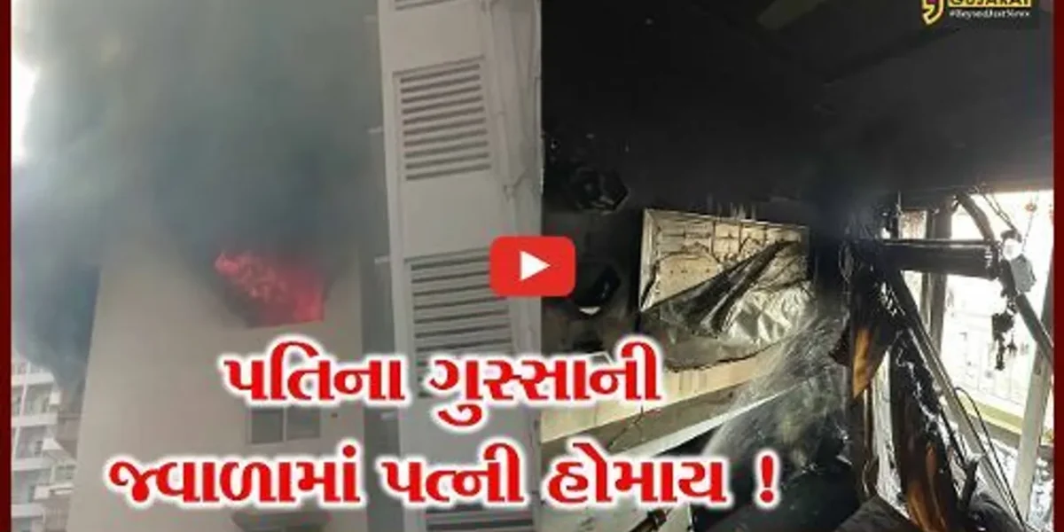 અમદાવાદ: ગોદરેજ ગાર્ડન સિટીમાં ઘરકંકાસમાં પતિએ પત્નીની હત્યા કરી! મકાનમાં આગ પણ ચાંપી દીધી ?