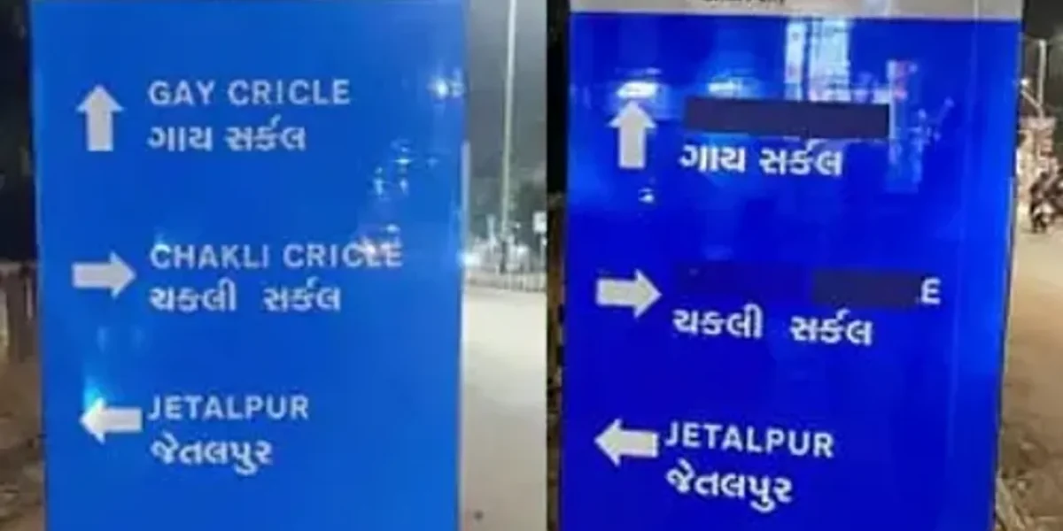 વડોદરા: માર્ગના નામમાં અર્થની જગ્યાએ અનર્થ થયો ! તંત્રએ ગાયની જગ્યાએ ‘Gay’ સર્કલનું માર્યું બોર્ડ