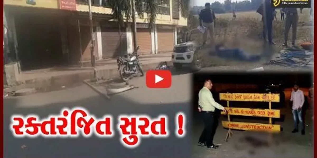 સુરત: ગૃહમંત્રી હર્ષ સંઘવીના હોમ ટાઉનમાં જ 24 કલાકમાં હત્યાના 3 બનાવથી ખળભળાટ,પોલીસ કાફલો થયો દોડતો
