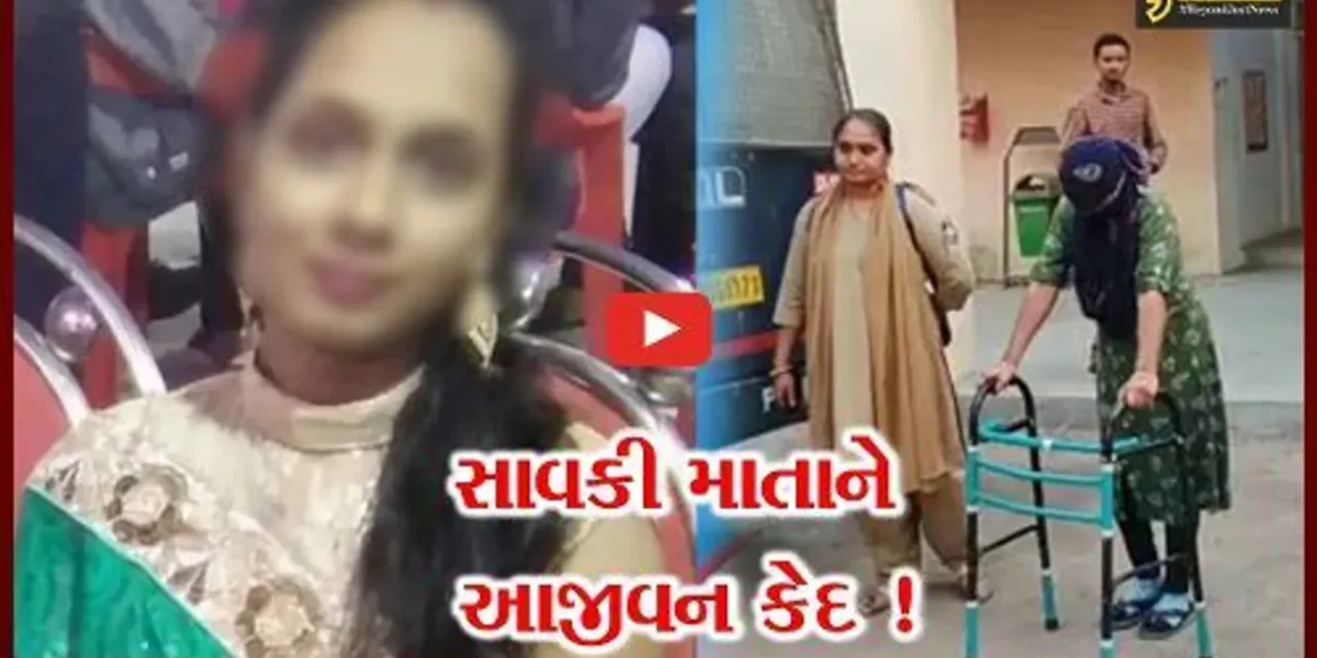 સુરેન્દ્રનગર: પુત્રની હત્યા કરનાર સાવકી માતાને કોર્ટે આજીવન કેદની સજા ફટકારી,જુઓ શું હતો મામલો