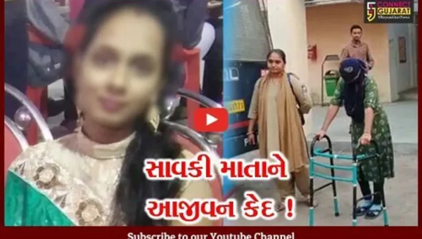 સુરેન્દ્રનગર: પુત્રની હત્યા કરનાર સાવકી માતાને કોર્ટે આજીવન કેદની સજા ફટકારી,જુઓ શું હતો મામલો