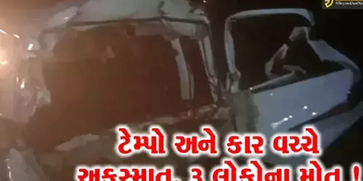 સુરેન્દ્રનગર: હાઇવે પર ધુમ્મસના કારણે ટેમ્પો અને કાર વચ્ચે અકસ્માત 3 લોકોના કમકમાટીભર્યા મોત