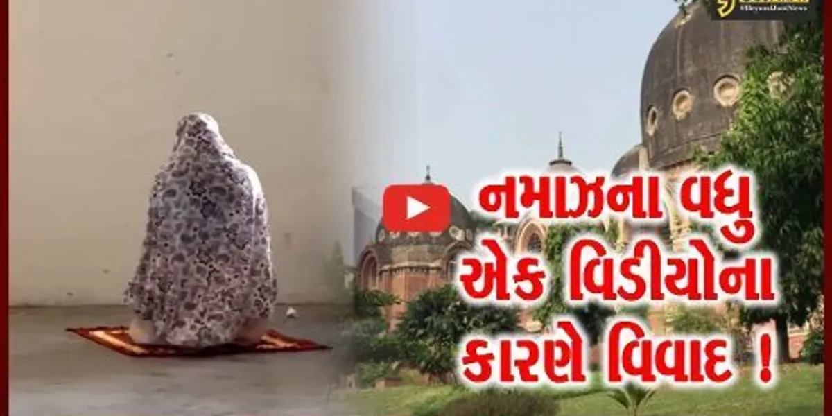 વડોદરા: MS યુનિવર્સિટીમાં યુવતીનો નમાઝ અદા કરતો વીડિયો વાયરલ, વિવાદે પકડ્યો વેગ