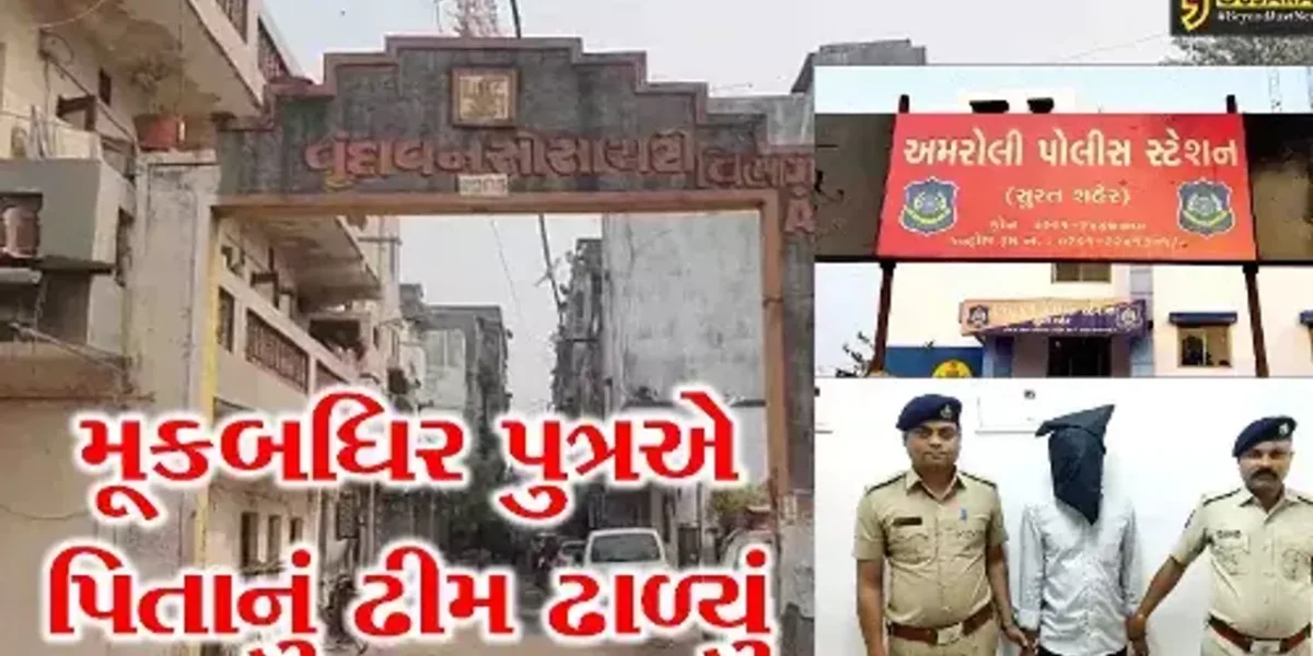 સુરત : મૂકબધિર પુત્રએ કરી પિતાની હત્યા, પિતાએ ઠપકો આપતા પુત્રને આવ્યો હતો ગુસ્સો..!