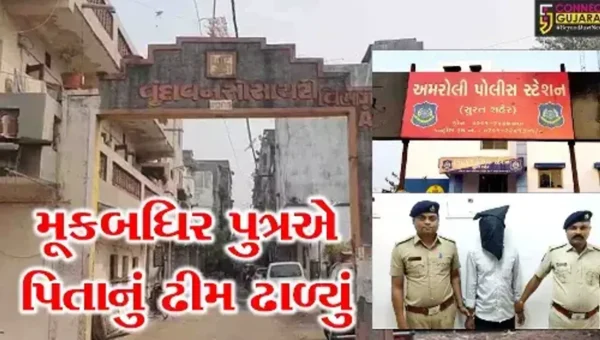 સુરત : મૂકબધિર પુત્રએ કરી પિતાની હત્યા, પિતાએ ઠપકો આપતા પુત્રને આવ્યો હતો ગુસ્સો..!