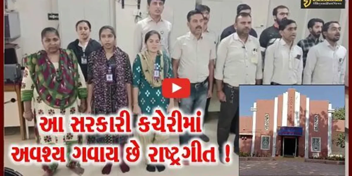 રાજ્યની એકમાત્ર સરકારી કચેરી જ્યાં રાષ્ટ્રગીતના ગાન સાથે જ કામકાજ થાય છે શરૂ !