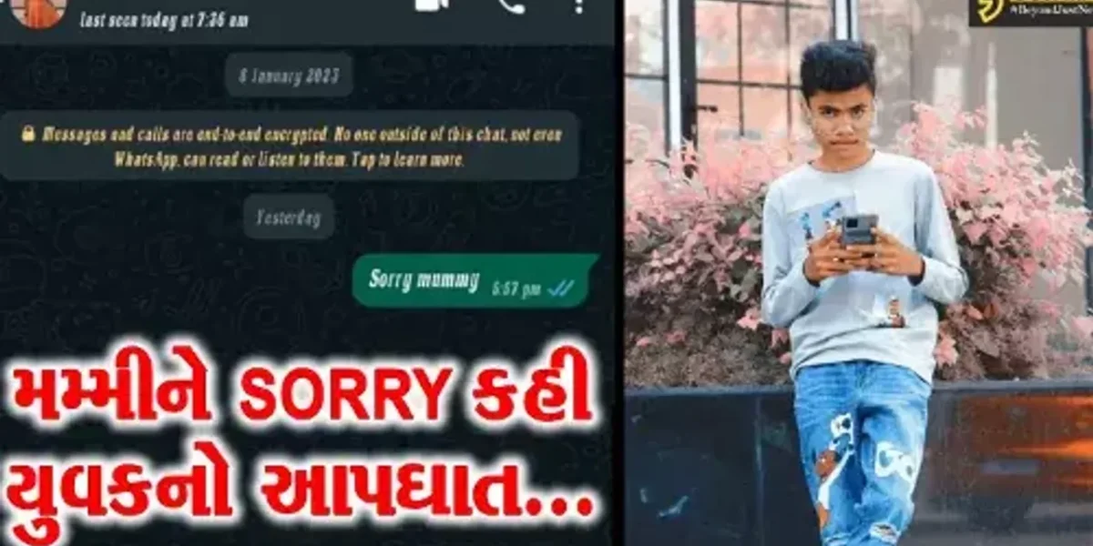 “SORRY મમ્મી” : સુરતમાં 18 વર્ષીય યુવકે માતાને વોટ્સએપ મેસેજ કરી ગળે ફાંસો ખાધો…