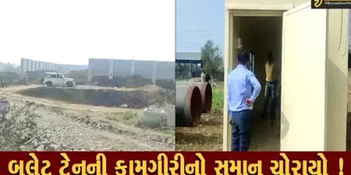 અંકલેશ્વર: બુલેટ ટ્રેનની કામગીરીની સાઈટ પરથી રૂ.1.90 લાખના માલમત્તાની ચોરી,પોલીસે શરૂ કરી તપાસ