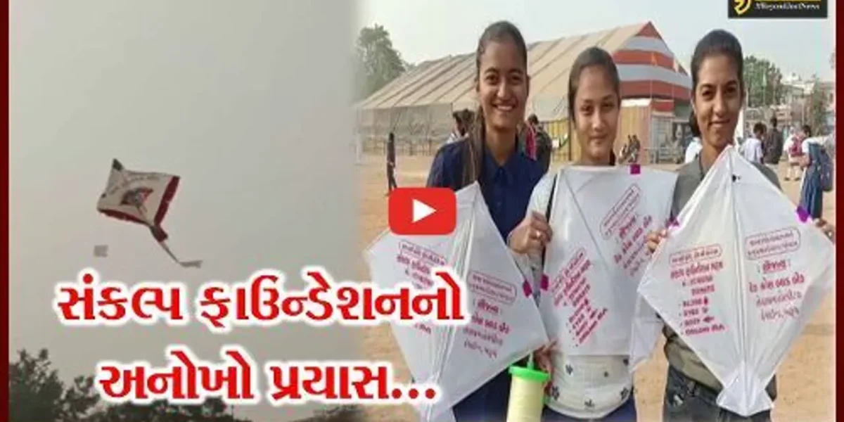 ભરૂચ : રક્તદાન-અંગદાનના સૂત્રો સાથેની પતંગ ઉડાવી લોકોમાં જાગૃતિ લાવવા સંકલ્પ ફાઉન્ડેશનનો પ્રયાસ