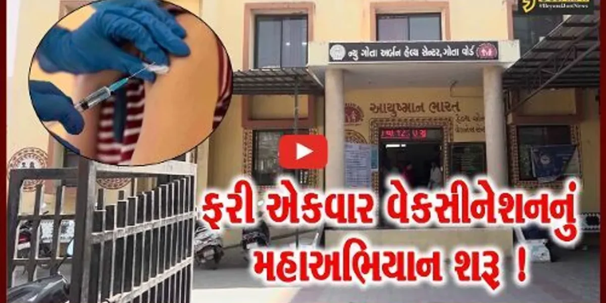 અમદાવાદ: ફરીએકવાર શરૂ કરવામાં આવ્યું વેકસીનેશનનું મહાઅભિયાન, લોકોને પ્રિકોસન ડોઝ લેવા અનુરોધ