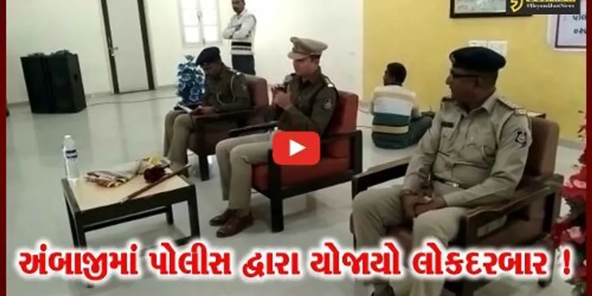 બનાસકાંઠા:અંબાજીમાં પોલીસ દ્વારા લોક દરબારનું કરાયુ આયોજન,વ્યાજખોરો સામે ફરિયાદ કરવા SPની અપીલ