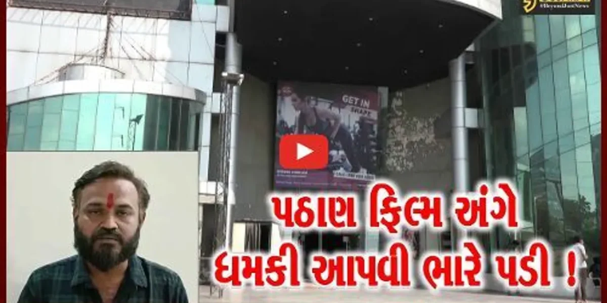 અમદાવાદ: પઠાણ ફિલ્મ રીલીઝ થશે તો થિયેટર સળગાવવાનિ ધમકી આપનાર યુવાન સામે પોલીસ ફરિયાદ