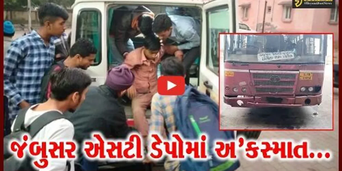 ભરૂચ : જંબુસર એસટી ડેપોમાં બસનું ટાયર ફરી વળતાં પગમાં ગંભીર ઇજા પામેલ વિદ્યાર્થીને સારવાર હેઠળ ખસેડાયો…