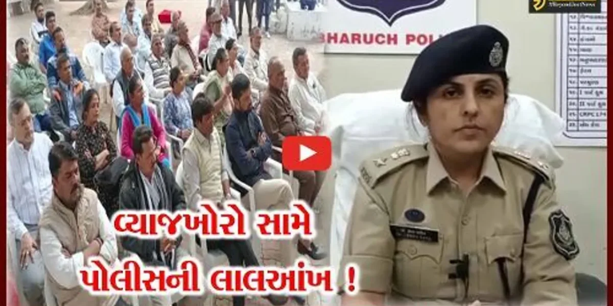 ભરૂચ: વ્યાજખોરો હેરાન કરે તો પોલીસનો કરો સીધો સંપર્ક,જુઓ પોલીસે શું કર્યું આયોજન