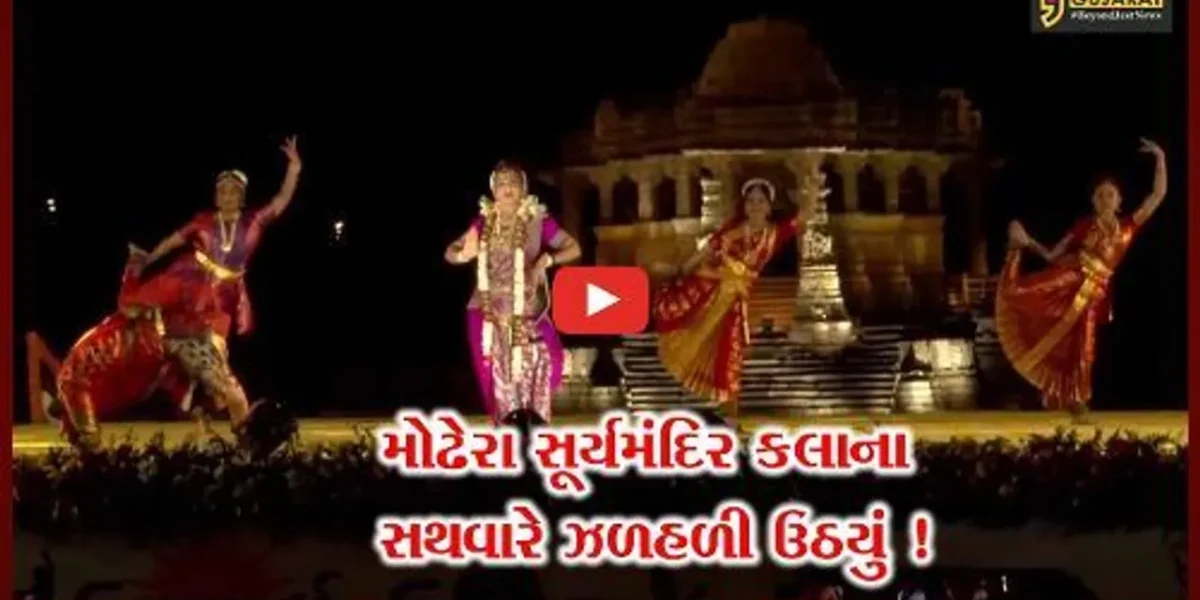 મહેસાણા: મોઢેરા સૂર્યમંદિર ખાતે દ્વિદિવસીય ઉત્તરાર્ધ મહોત્સવનું સમાપન,દેશના જાણીતા કલાકારોની હાજરી