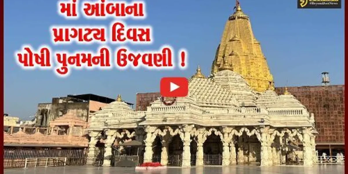 અંબાજી મુકામે માતાજીના પ્રાગટય મહોત્સવ પોષી પૂનમની ભક્તિસભર માહોલમાં ઉજવણી,ભક્તોનું ઉમટ્યુ ઘોડાપૂર