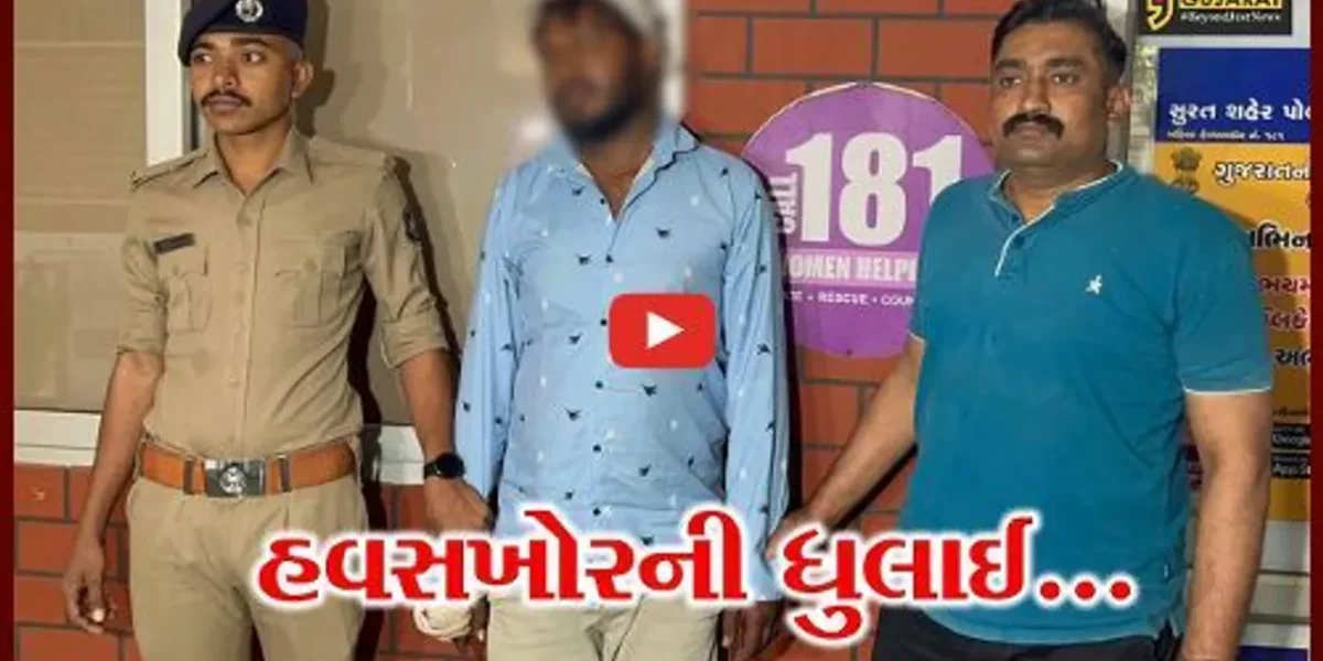 સુરત : માનસિક અસ્વસ્થ બાળકીને વેફર આપવાની લાલચે બદકામ કરનાર નરાધમને લોકોએ મેથીપાક ચખાડ્યો…