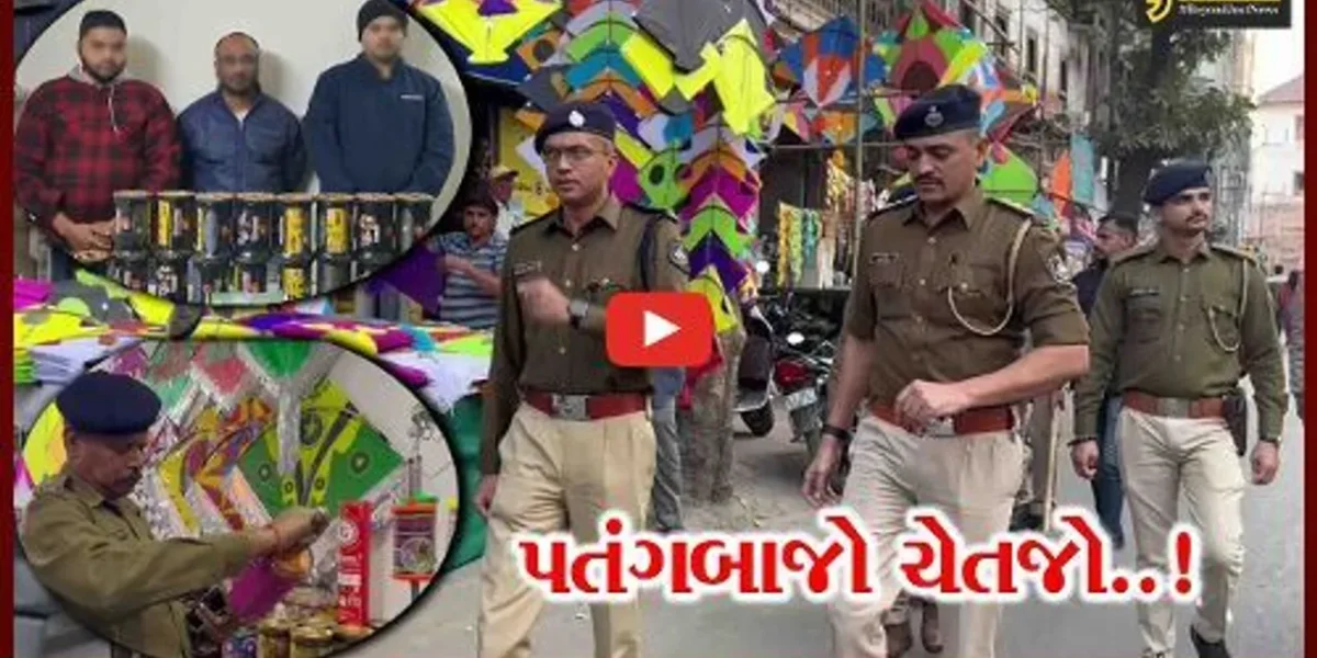 વડોદરા : હવે, ચાઇનીઝ દોરીથી પતંગ ચગાવનારાઓની પણ ખેર નહીં, જુઓ પોલીસનો એક્શન પ્લાન..!