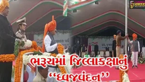 ભરૂચ : જિલ્લા કક્ષાના પ્રજાસત્તાક પર્વની હોસ્ટેલ ગ્રાઉન્ડમાં ઉજવણી, શ્રમ અને રોજગાર મંત્રીના હસ્તે કરાયું ધ્વજવંદન