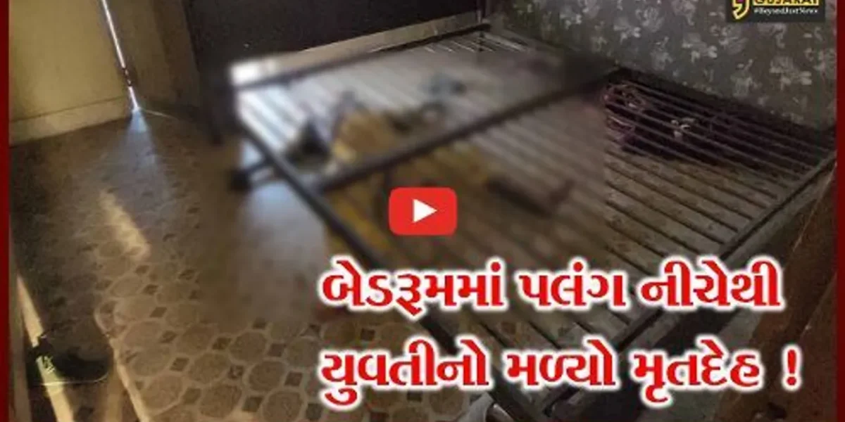 ભરૂચ: દહેજ બાયપાસ રોડના મકાનના બેડરૂમમાં પલંગ નીચેથી યુવતીનો મળી આવ્યો મૃતદેહ, મુંબઇના યુવક યુવતી રહેવા આવ્યા હતા