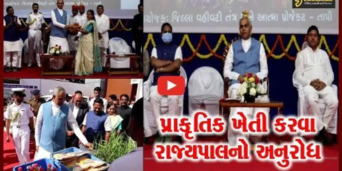 તાપી : રાજ્યપાલ આચાર્ય દેવવ્રતની ઉપસ્થિતિમાં ખેડૂતો સાથે પ્રાકૃતિક ખેતી-કૃષિ પરિસંવાદ યોજાયો
