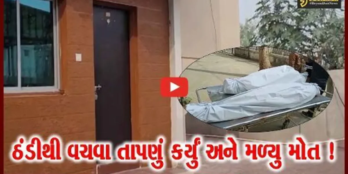 વડોદરા: કોલસાની સગડી ચાલુ રાખી સૂઇ ગયેલા દંપતીનું ગૂંગળાઇ જવાથી મોત,પોલીસે શરૂ કરી તપાસ