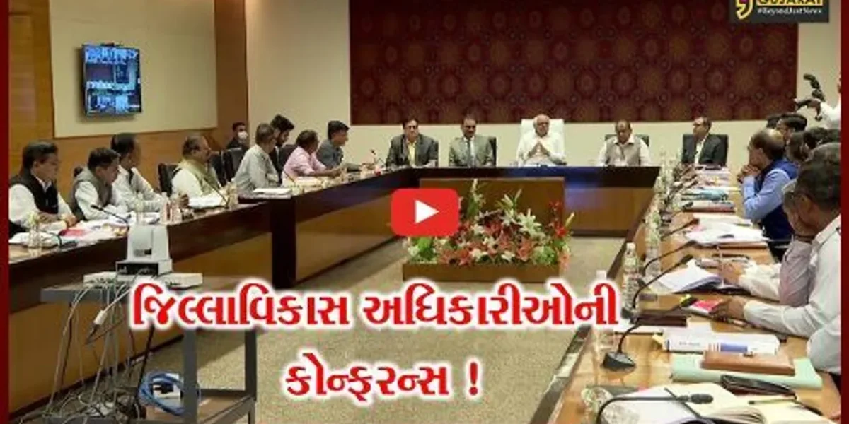 ગાંધીનગર: CM ભુપેન્દ્ર પટેલની અધ્યક્ષતામાં રાજ્યના જિલ્લા વિકાસ અધિકારીઓની કોન્ફરન્સ યોજાય