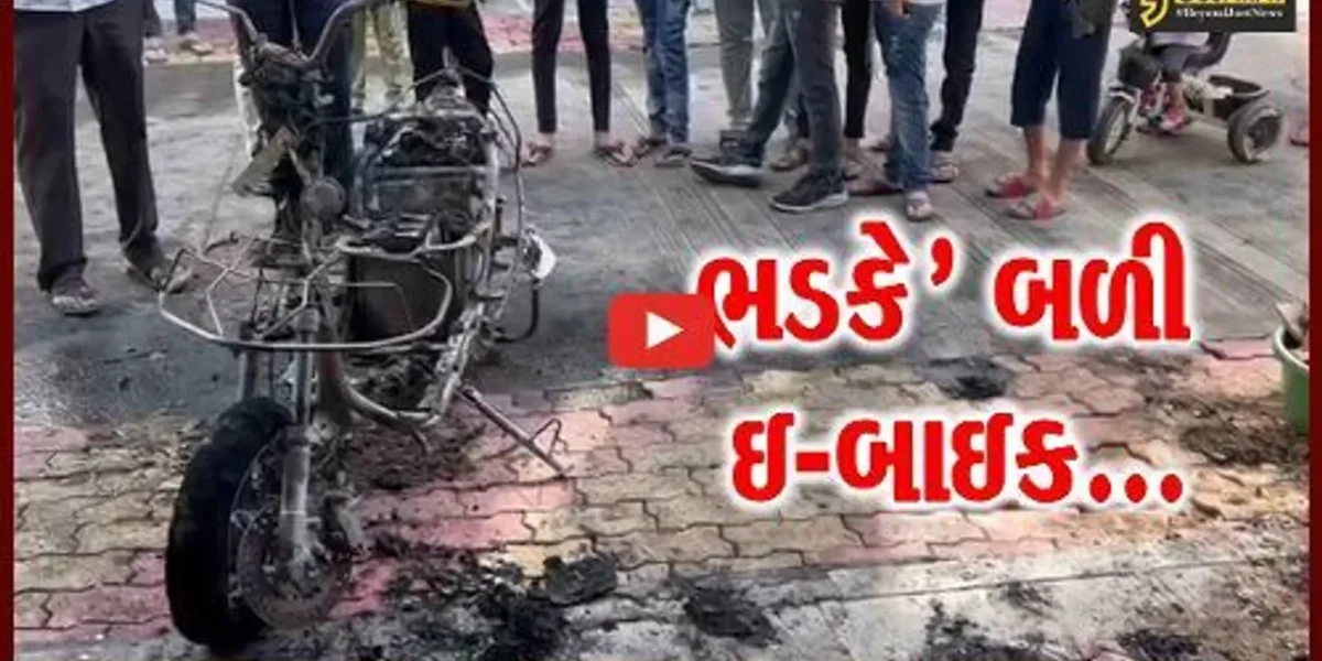 સુરત : ચાર્જિંગમાં મુકેલ ઇલેક્ટ્રિક બાઈકમાં ફાટી નીકળી આગ, ધુમાડાના ગોટેગોટા જોઈ લોકોમાં નાસભાગ…!
