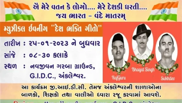 અંકલેશ્વર: ગાના મ્યુઝિક લવર્સ ગ્રૂપ દ્વારા પ્રજાસત્તાક પર્વની ઉજવણીના ભાગરૂપે કાર્યક્રમ યોજાશે