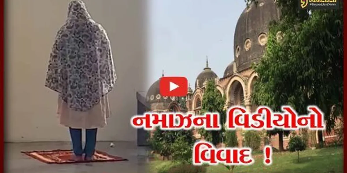 વડોદરા: MSUની સાયન્સ ફેકલ્ટીમાં ધાર્મિક પ્રવૃત્તિ પર પ્રતિબંધ, નમાઝનો વિડીયો થયો હતો વાયરલ