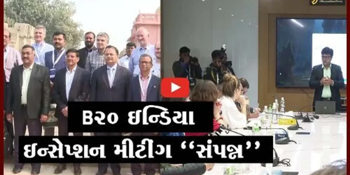 ગાંધીનગર : B20 ઇન્ડિયા ઇન્સેપ્શન મીટીંગના અંતિમ દિવસે દેશ-વિદેશથી પધારેલા ડેલીગેટ્સ થયા ખૂબ પ્રભાવિત