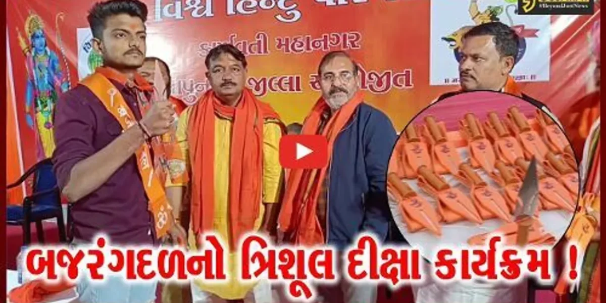 અમદાવાદ: બજરંગદળ દ્વારા યોજાયો ત્રિશૂલ દીક્ષા કાર્યક્રમ, ભારતને હિન્દુવાદી રાષ્ટ્ર ઘોષિત કરવા ઠરાવ કરાયો